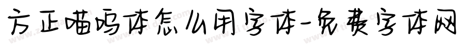 方正喵呜体怎么用字体字体转换