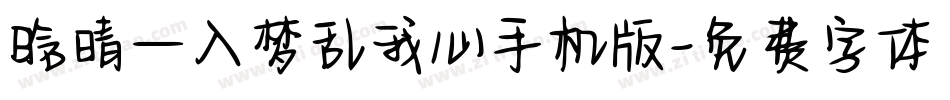 晗晴—入梦乱我心手机版字体转换
