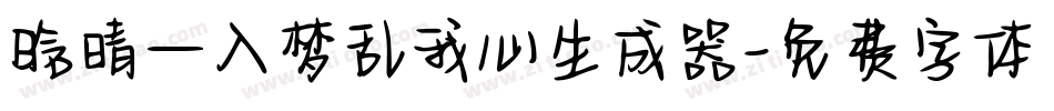 晗晴—入梦乱我心生成器字体转换