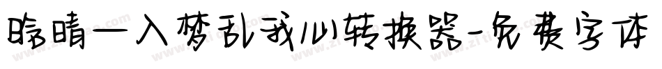晗晴—入梦乱我心转换器字体转换