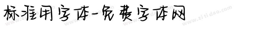 标准用字体字体转换