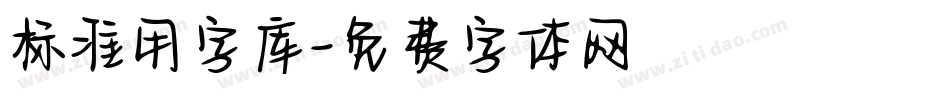 标准用字库字体转换