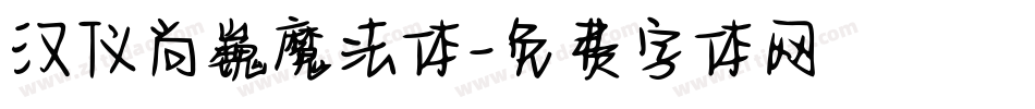 汉仪尚巍魔法体字体转换