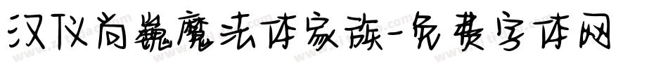 汉仪尚巍魔法体家族字体转换