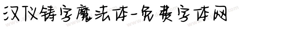 汉仪铸字魔法体字体转换
