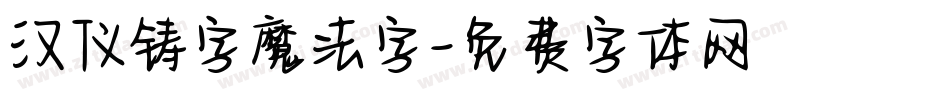 汉仪铸字魔法字字体转换