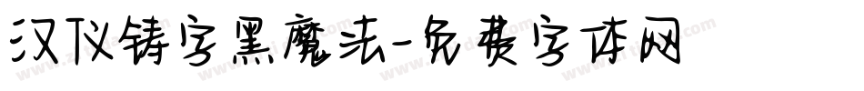 汉仪铸字黑魔法字体转换