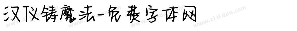 汉仪铸魔法字体转换