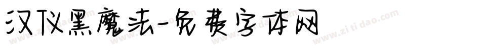 汉仪黑魔法字体转换