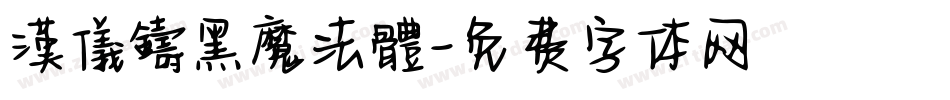 漢儀鑄黑魔法體字体转换