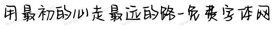 用最初的心走最远的路字体转换