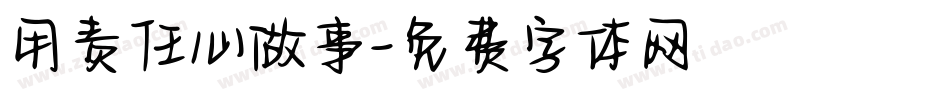 用责任心做事字体转换