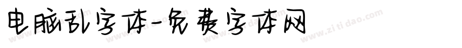 电脑乱字体字体转换