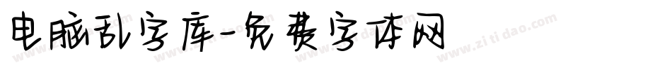 电脑乱字库字体转换