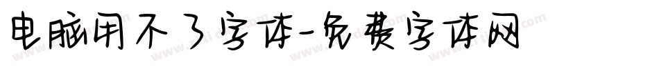 电脑用不了字体字体转换