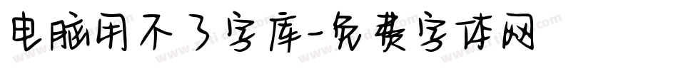 电脑用不了字库字体转换