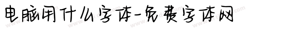 电脑用什么字体字体转换