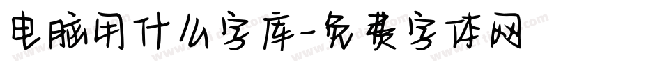 电脑用什么字库字体转换