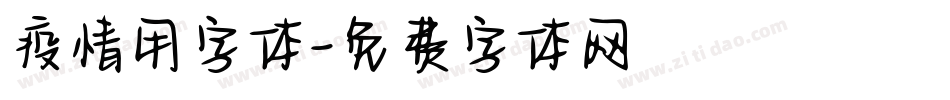 疫情用字体字体转换
