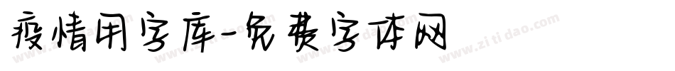 疫情用字库字体转换