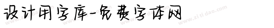 设计用字库字体转换