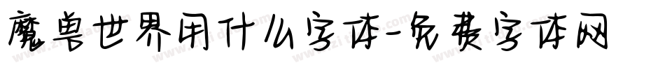 魔兽世界用什么字体字体转换