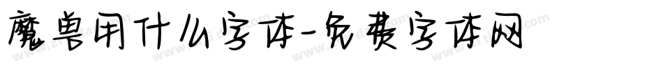 魔兽用什么字体字体转换