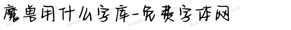 魔兽用什么字库字体转换
