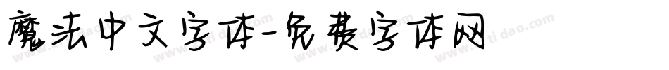 魔法中文字体字体转换