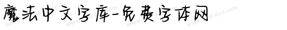 魔法中文字库字体转换