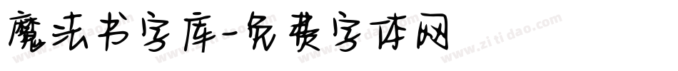 魔法书字库字体转换