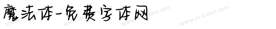 魔法体字体转换