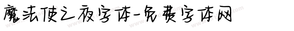 魔法使之夜字体字体转换