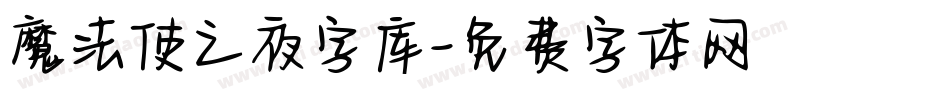 魔法使之夜字库字体转换