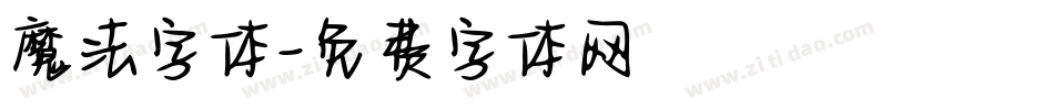魔法字体字体转换
