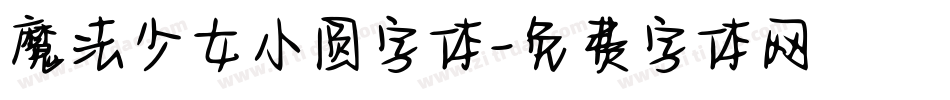 魔法少女小圆字体字体转换