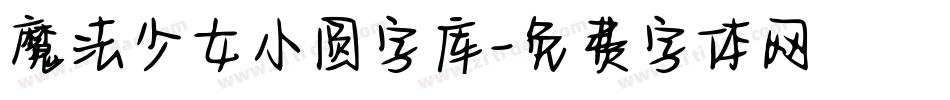 魔法少女小圆字库字体转换