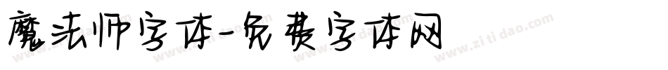 魔法师字体字体转换