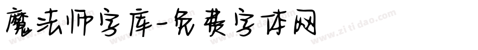 魔法师字库字体转换