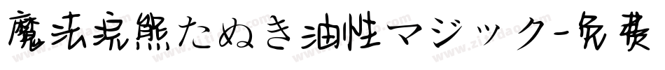 魔法浣熊たぬき油性マジック字体转换