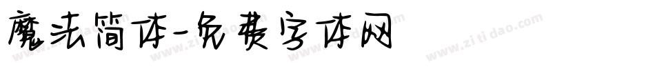 魔法简体字体转换