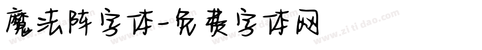 魔法阵字体字体转换