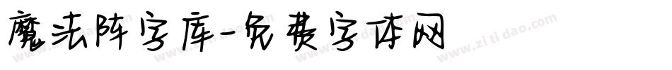 魔法阵字库字体转换