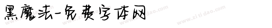 黑魔法字体转换