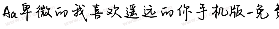 Aa卑微的我喜欢遥远的你手机版字体转换