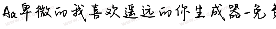 Aa卑微的我喜欢遥远的你生成器字体转换