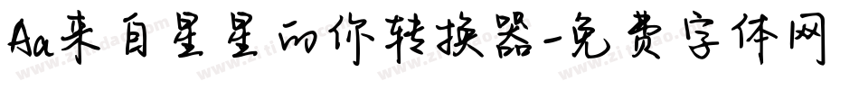 Aa来自星星的你转换器字体转换