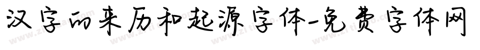 汉字的来历和起源字体字体转换