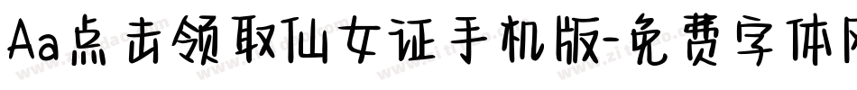 Aa点击领取仙女证手机版字体转换