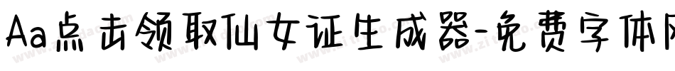 Aa点击领取仙女证生成器字体转换